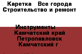 Каретка - Все города Строительство и ремонт » Инструменты   . Камчатский край,Петропавловск-Камчатский г.